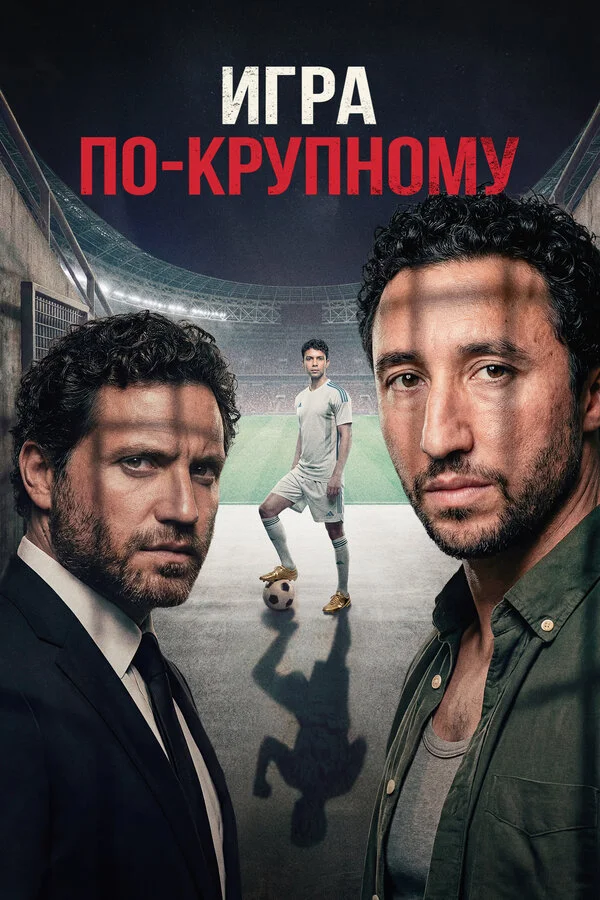 Игра по-крупному постер - смотреть онлайн
